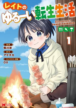 レイトのゆるーい転生生活(コミック)