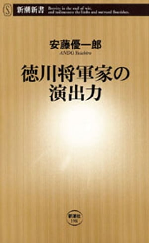 徳川将軍家の演出力（新潮新書）