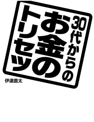 30代からのお金のトリセツ