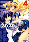 えむえむっ！ 4【電子書籍】[ 氷樹　一世 ]