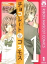 チョコレートコスモス 1【電子書籍】[ 春田なな ]