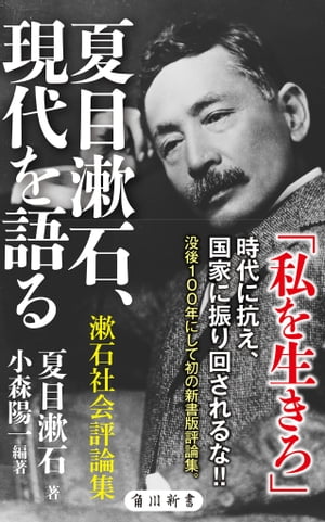 夏目漱石 現代を語る 漱石社会評論集【電子書籍】 小森 陽一