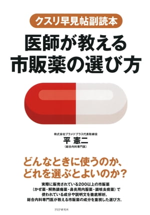 クスリ早見帖副読本 医師が教える市販薬の選び方【電子書籍】[ 平憲二 ]