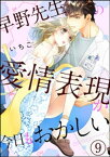 早野先生の愛情表現が今日もおかしい（分冊版） 【第9話】【電子書籍】[ いちこ ]