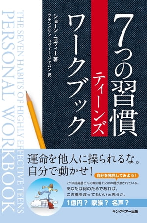 ７つの習慣ティーンズワークブック