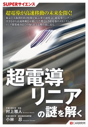 SUPERサイエンス 超電導リニアの謎を解く