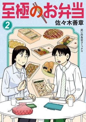 至極のお弁当（2）【電子書籍】[ 佐々木善章 ]