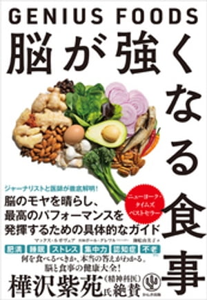 脳が強くなる食事～GENIUS FOODS～【電子書籍】[ マックス・ルガヴェア ]