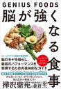 脳が強くなる食事～GENIUS FOODS～