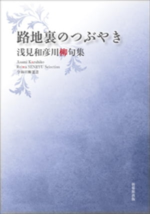 令和川柳選書　路地裏のつぶやき