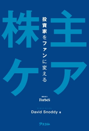 投資家をファンに変える「株主ケア」【電子書籍】[ デービッド・スノーディ ]