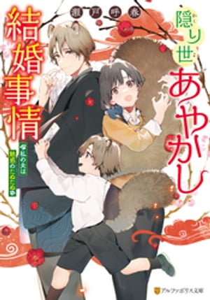隠り世あやかし結婚事情 ~私の夫は魅惑のたぬたぬ~