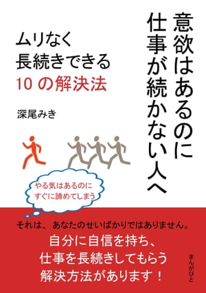 意欲はあるのに仕事が続かない人へ。ムリなく長続きできる10の解決法