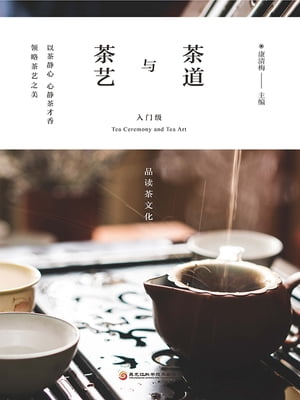 茶道与茶艺：入门级