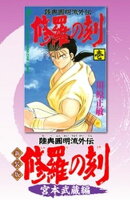 【期間限定　無料お試し版】新装版　修羅の刻　宮本武蔵編