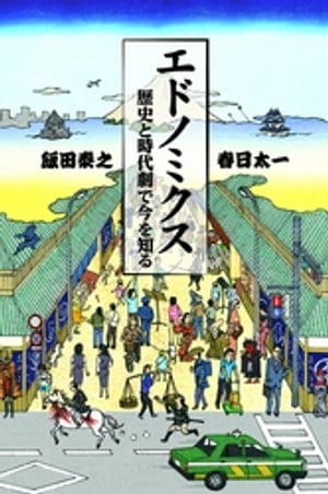 エドノミクス　歴史と時代劇で今を知る【電子書籍】[ 飯田泰之 ]