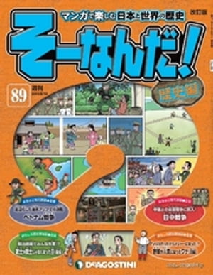 マンガで楽しむ日本と世界の歴史 そーなんだ！ 89号