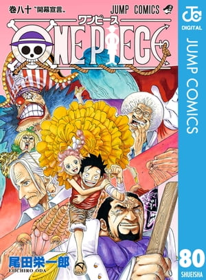 ONE PIECE モノクロ版 80【電子書籍】 尾田栄一郎