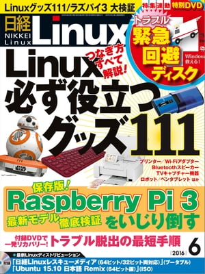 日経Linux（リナックス） 2016年 6月号 [雑誌]