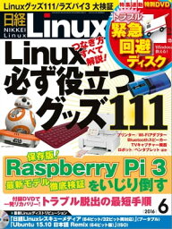 日経Linux（リナックス） 2016年 6月号 [雑誌]【電子書籍】[ 日経Linux編集部 ]