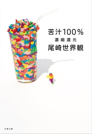 苦汁100%　濃縮還元