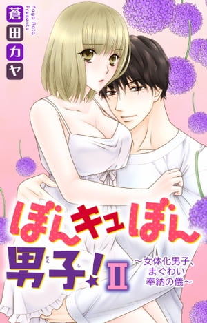 ぼんキュぼん男子！II〜女体化男子、まぐわい奉納の儀〜