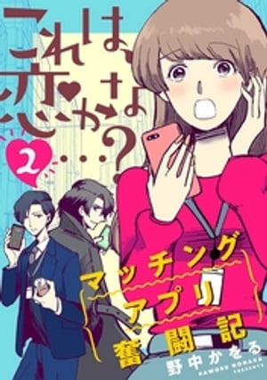 これは、恋かな…？〜マッチングアプリ奮闘記〜 2巻