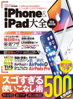 100％ムックシリーズ　iPhone＆iPad大全