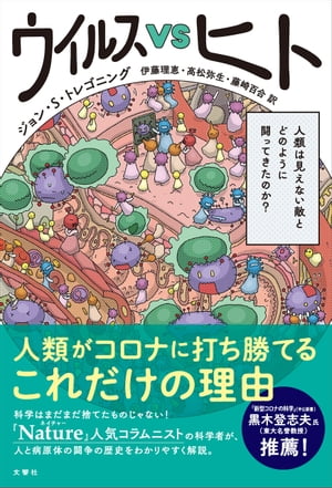 ウイルスVSヒト　人類は見えない敵とどのように闘ってきたのか