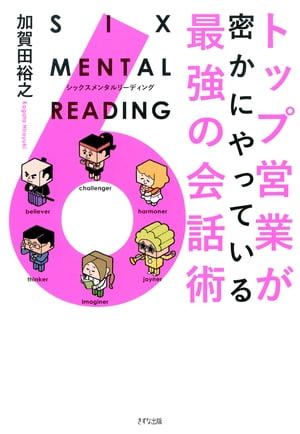 トップ営業が密かにやっている最強の会話術　SIX MENTAL READING（きずな出版）