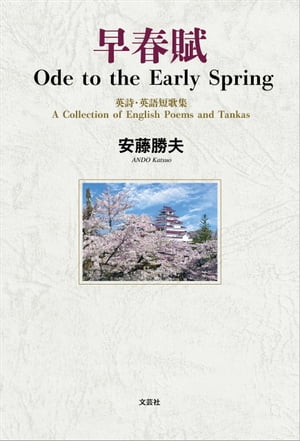 早春賦 Ode to the Early Spring 英詩・英語短歌集 A Collection of English Poems and Tankas【電子書籍】[ 安藤勝夫 ]