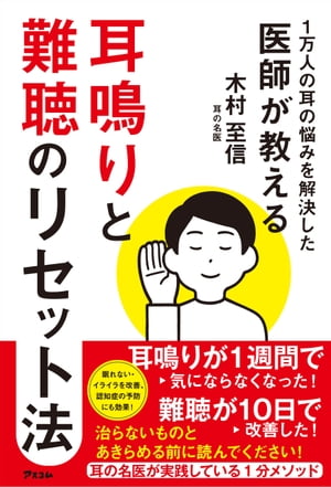 1万人の耳の悩みを解決した医師が教える 耳鳴りと難聴のリセット法