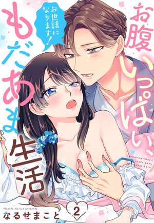 お世話になります！ お腹いっぱい、もだあま生活【単話売】 2話