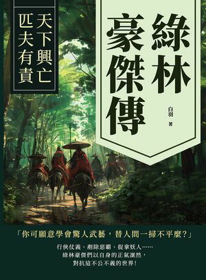 緑林豪傑傳：天下興亡，匹夫有責【電子書籍】[ 白羽 ]
