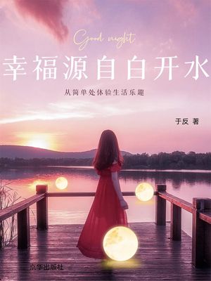 幸福源自白?水【電子書籍】[ 于富? ]