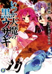 いつか天魔の黒ウサギ2　《月》が昇る昼休み【電子書籍】[ 鏡　貴也 ]