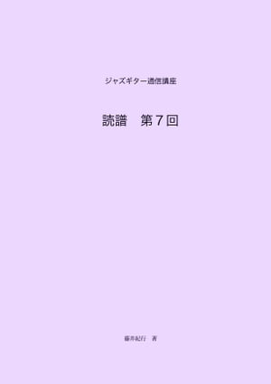 ジャズギター通信講座　読譜第7回