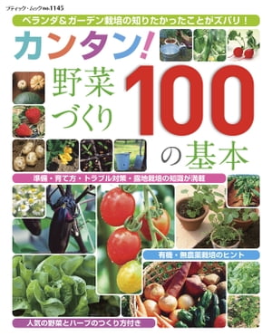 カンタン！野菜づくり100の基本