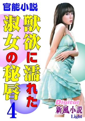 【官能小説】獣欲に濡れた淑女の秘唇04 Digital新風小説Light【電子書籍】[ 二階堂修一郎 ]