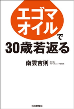 エゴマオイルで３０歳若返る