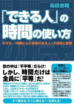 「できる人」の時間の使い方【電子書籍】[ 箱田忠昭 ]