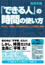 「できる人」の時間の使い方【電子書籍】[ 箱田忠昭 ]