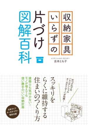 収納家具いらずの片づけ図解百科【電子書籍】[ 吉本とも子 ]