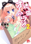 迷い猫オーバーラン！　2　拾わせてあげてもいいわよ！？【電子書籍】[ 松智洋 ]