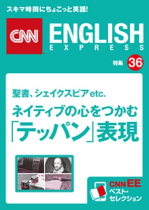 ［音声DL付き］聖書 シェイクスピアetc. ネイティブの心をつかむ「テッパン」表現（CNNEE ベスト セレクション 特集36）【電子書籍】 CNN english express編集部