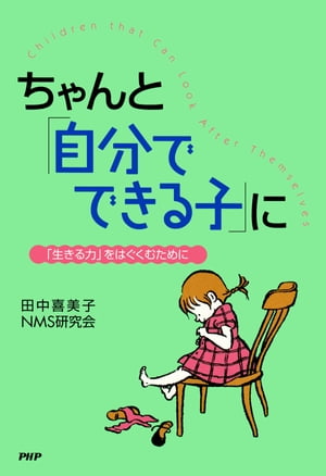 ちゃんと「自分でできる子」に