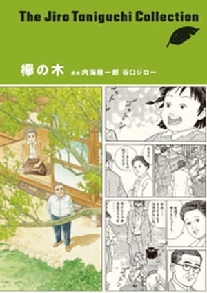 欅の木(谷口ジローコレクション)