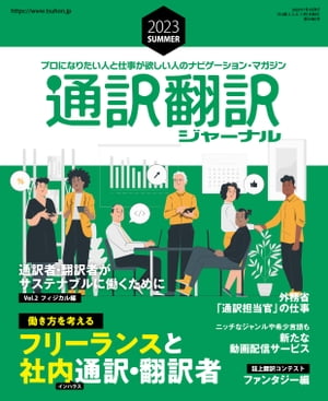 通訳翻訳ジャーナル2023年7月号