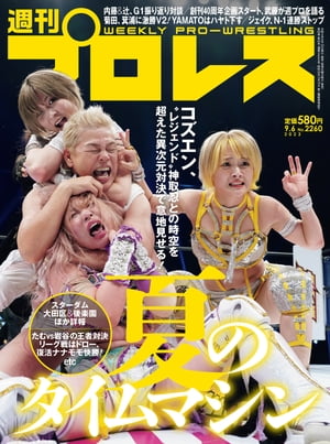 週刊プロレス 2023年 9/6号 No.2260【電子書籍】[ 週刊プロレス編集部 ]