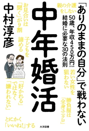 中年婚活 50歳、年収450万円からの結婚に必要な30の法則【電子書籍】[ 中村淳彦 ]のサムネイル
